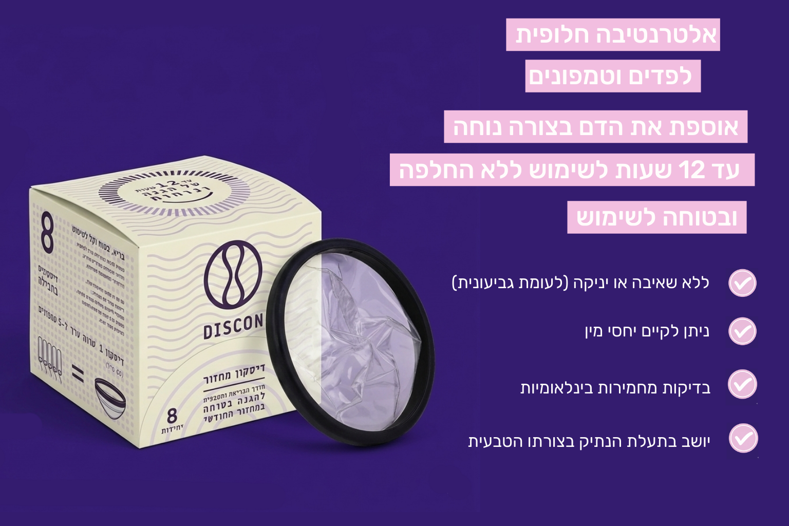 במקום טמפונים שאוספים את הדם 